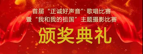 西安正誠(chéng)首屆“正誠(chéng)好聲音”暨“我和我的祖國(guó)”國(guó)慶攝影比賽頒獎(jiǎng)典禮圓滿舉行