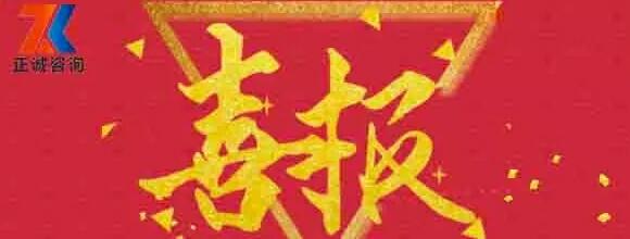 熱烈祝賀西安正誠入選陜西省全過程工程咨詢第二批試點單位！