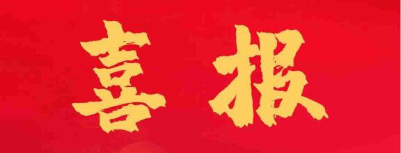 重大喜報(bào) | 正誠咨詢集團(tuán)中標(biāo)紫薇地產(chǎn)EPC項(xiàng)目，實(shí)現(xiàn)發(fā)展“加速度”！