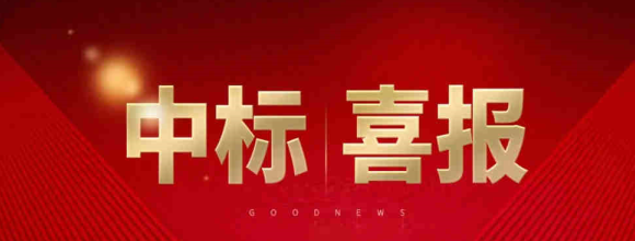 中標(biāo) | 正誠管理咨詢集團(tuán)近期中標(biāo)項(xiàng)目一覽