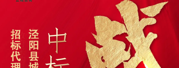 喜報(bào) | 正誠咨詢集團(tuán)中標(biāo)涇陽縣城市投資有限公司招標(biāo)代理及造價(jià)咨詢戰(zhàn)略合作