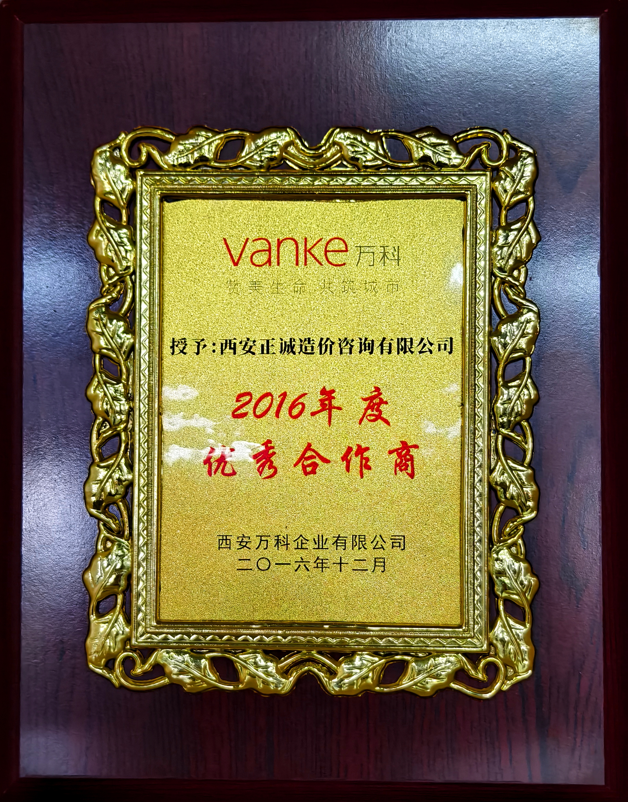 20240517/6646b0c20e42b.jpg 2016年度優秀合作商-西安萬科企業有限公司.jpg