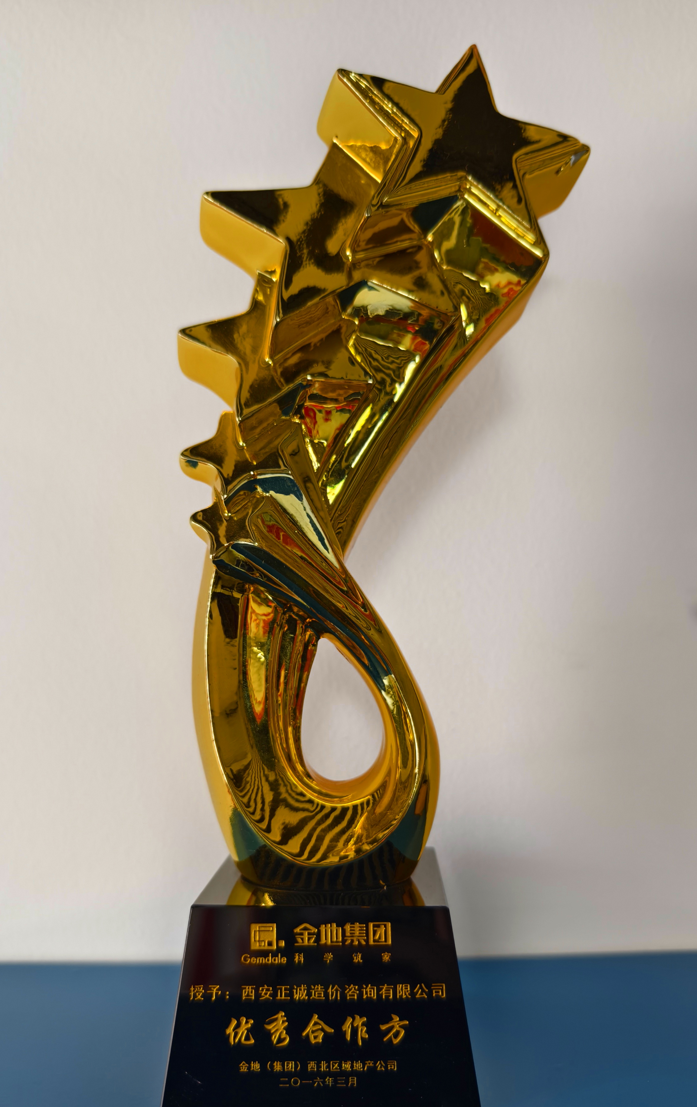 20240517/6646ba081ca64.jpg 2016年優秀合作方-金地集團.jpg