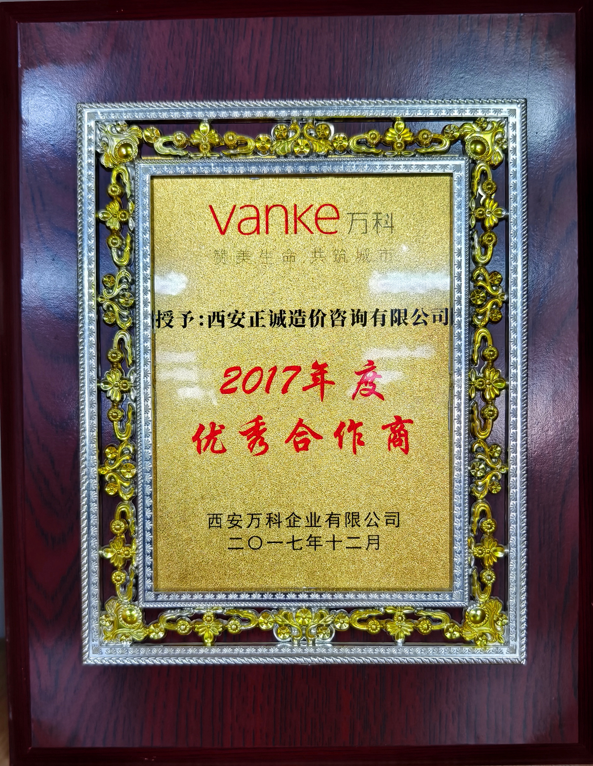 20240517/6646bffc1ebee.jpg 2017年度優(yōu)秀合作商-西安萬(wàn)科.jpg