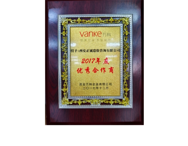 萬科-2017年度優秀合作商