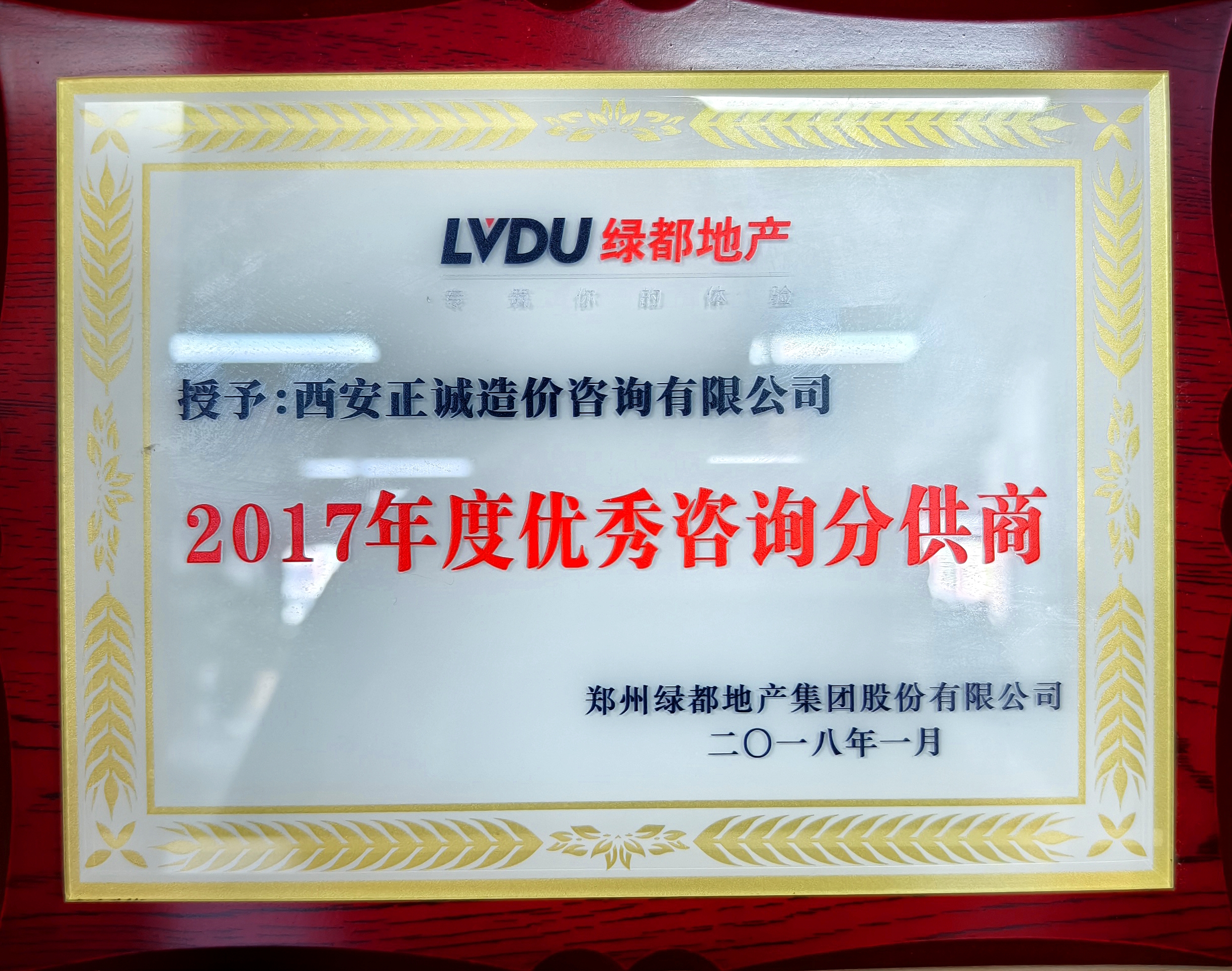 20240517/6646c1cb7dd8f.jpg 2017年度優(yōu)秀咨詢分供商-綠都地產(chǎn).jpg