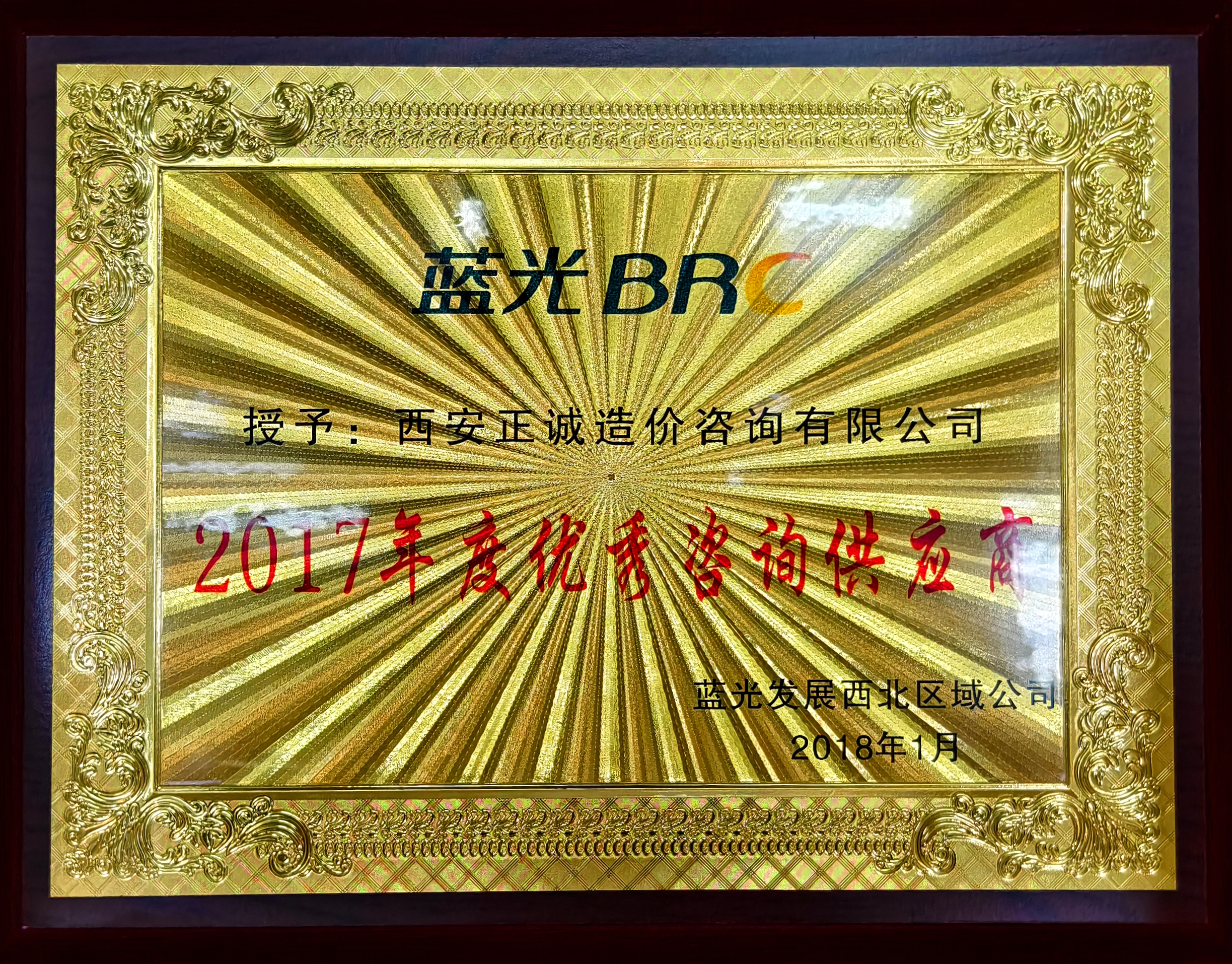 20240517/6646c41aaec29.jpg 2017年度優秀咨詢供應商-藍光發展西北區域公司.jpg