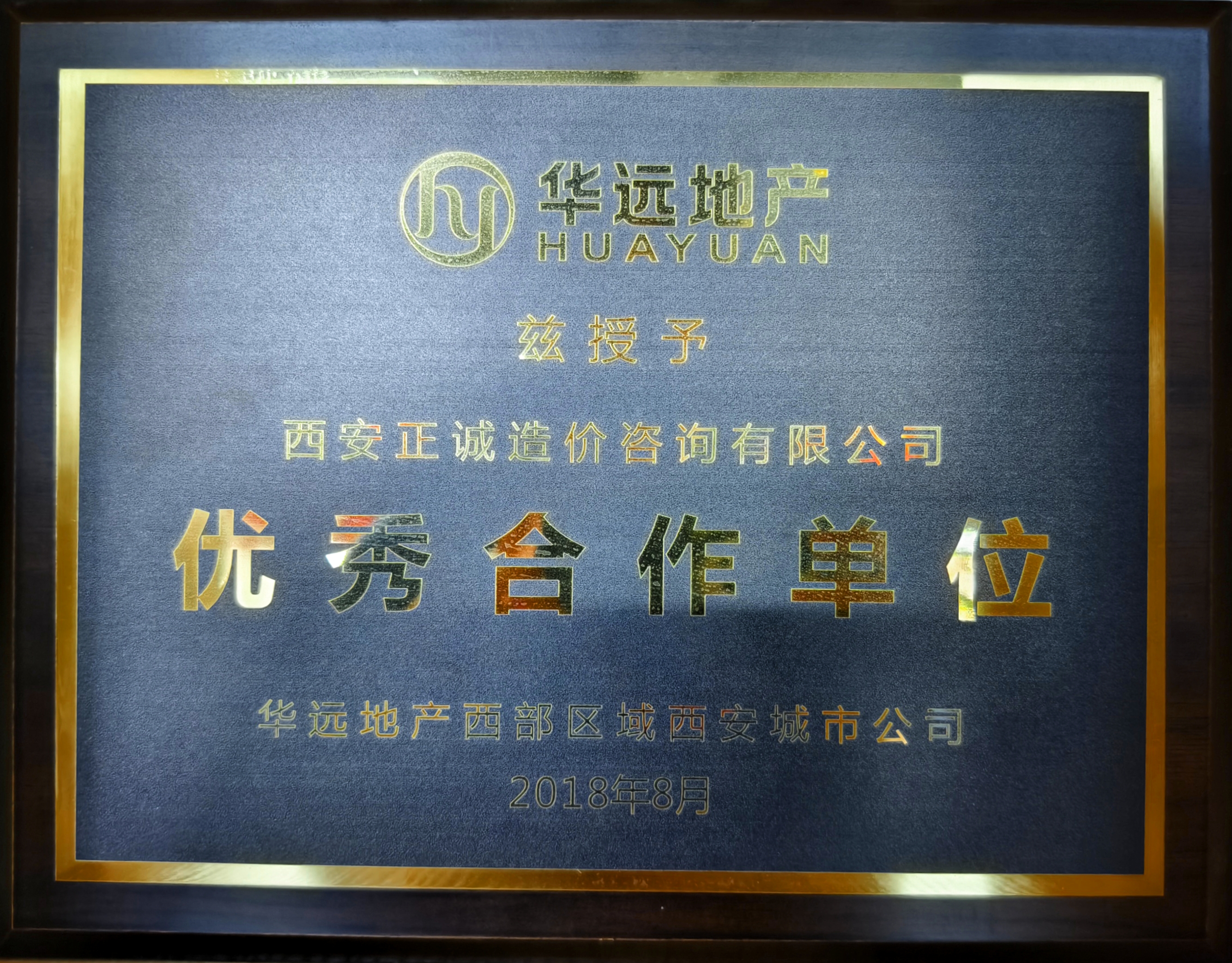 20240517/6646c60034147.jpg 2018年優(yōu)秀合作單位-華遠地產(chǎn).jpg