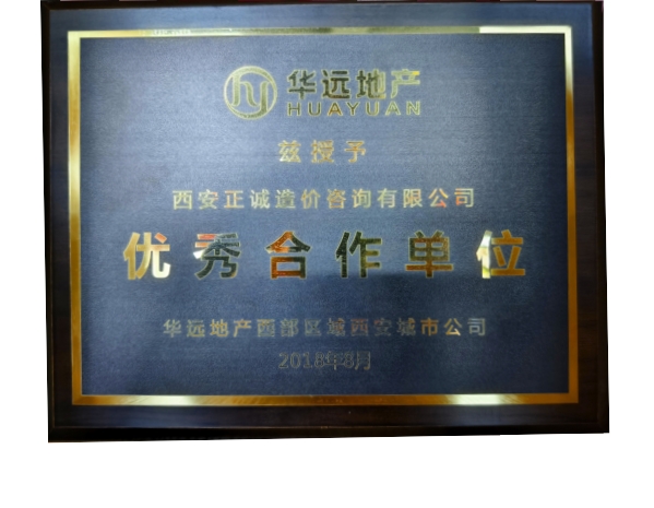 華遠地產-優秀合作單位