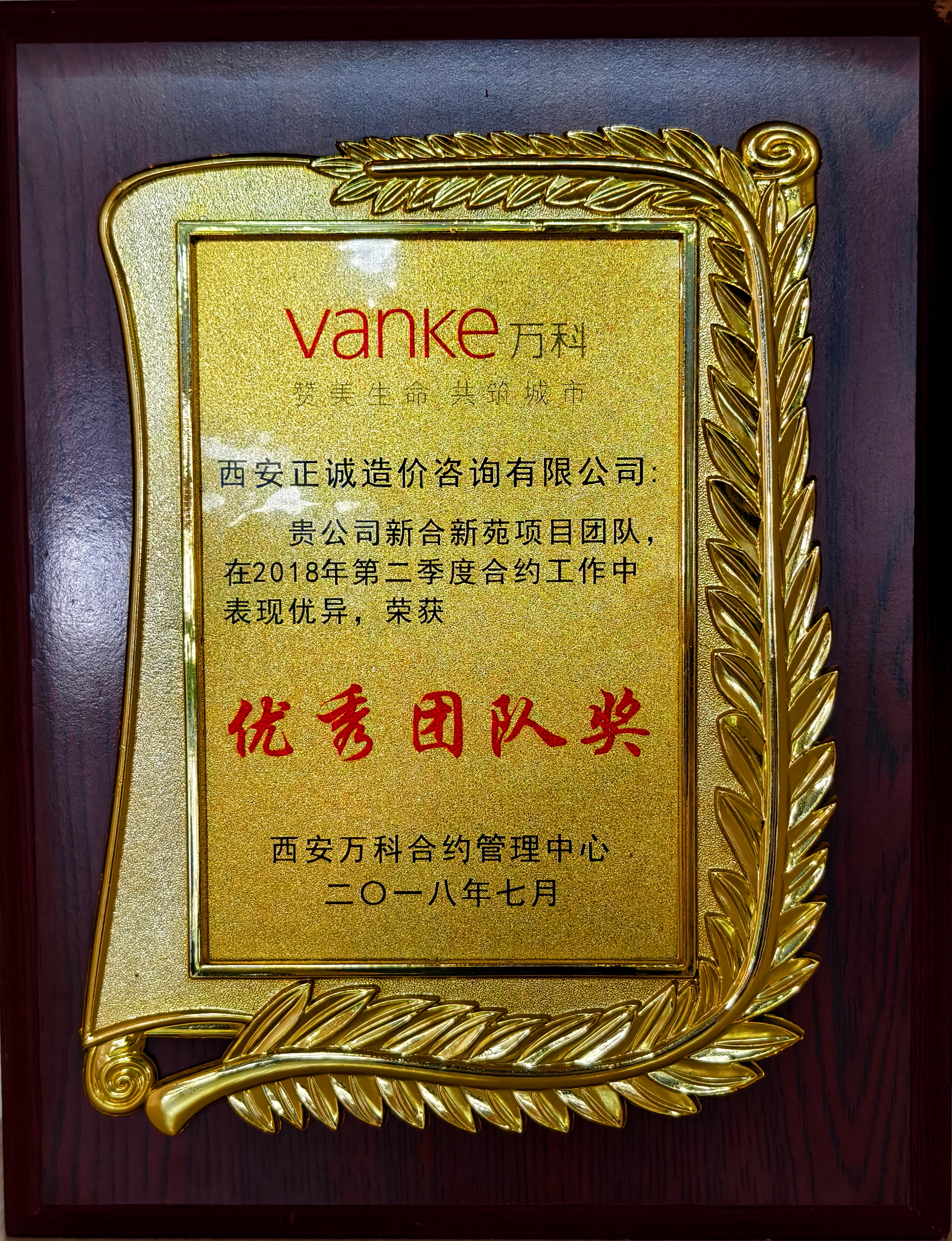 20240517/6646c92593a9a.jpg 2018年第二季度優(yōu)秀團(tuán)隊獎-西安萬科合約管理中心.jpg