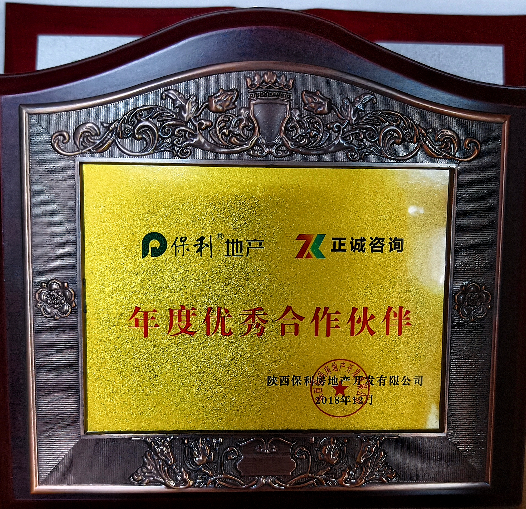 20240517/6646ce0598723.jpg 2018年度優秀合作伙伴-保利地產.jpg