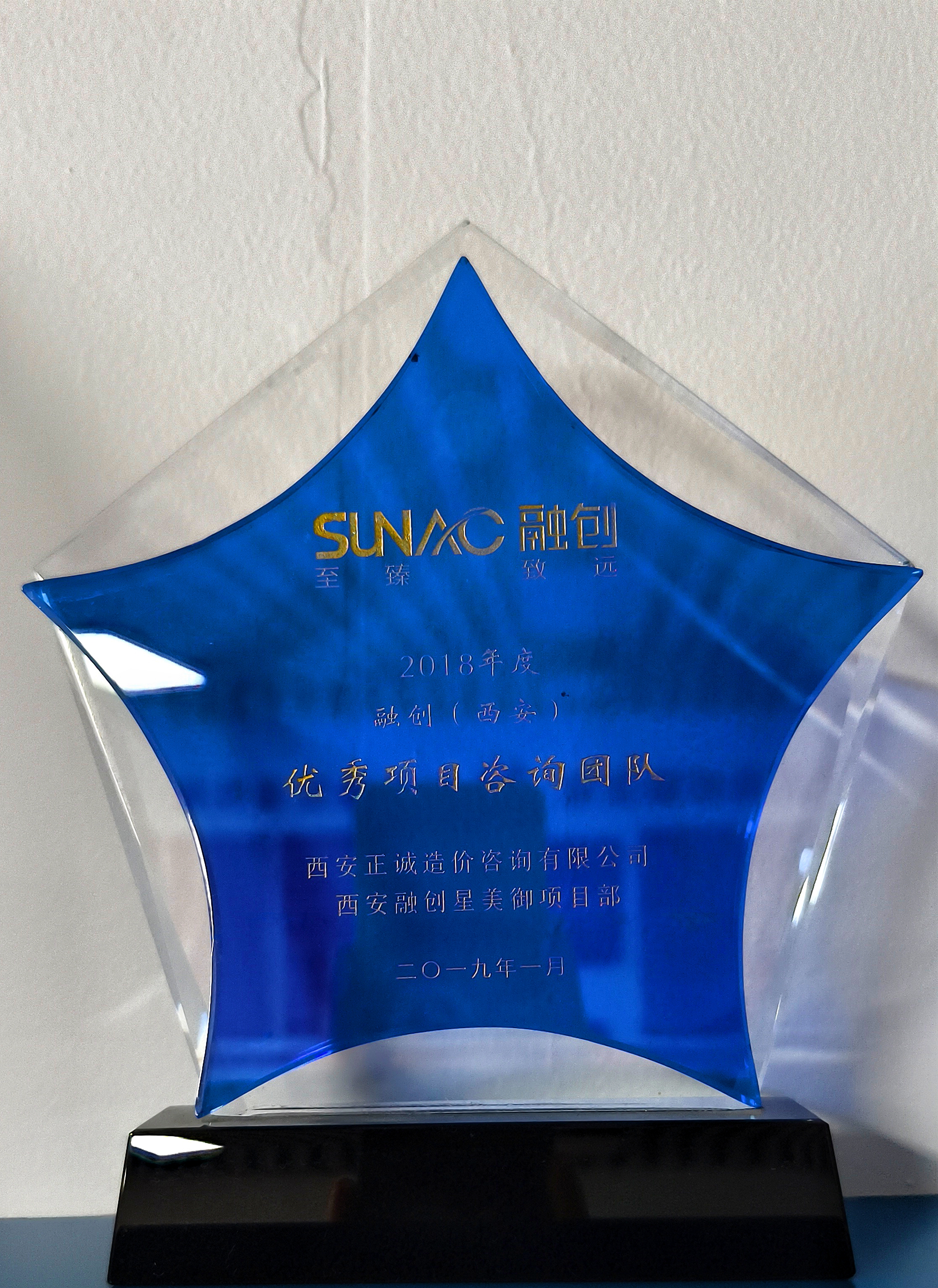 20240517/6646d07460d2a.jpg 2018年度融創(西安)優秀項目咨詢團隊-西安融創星美御項目部.jpg