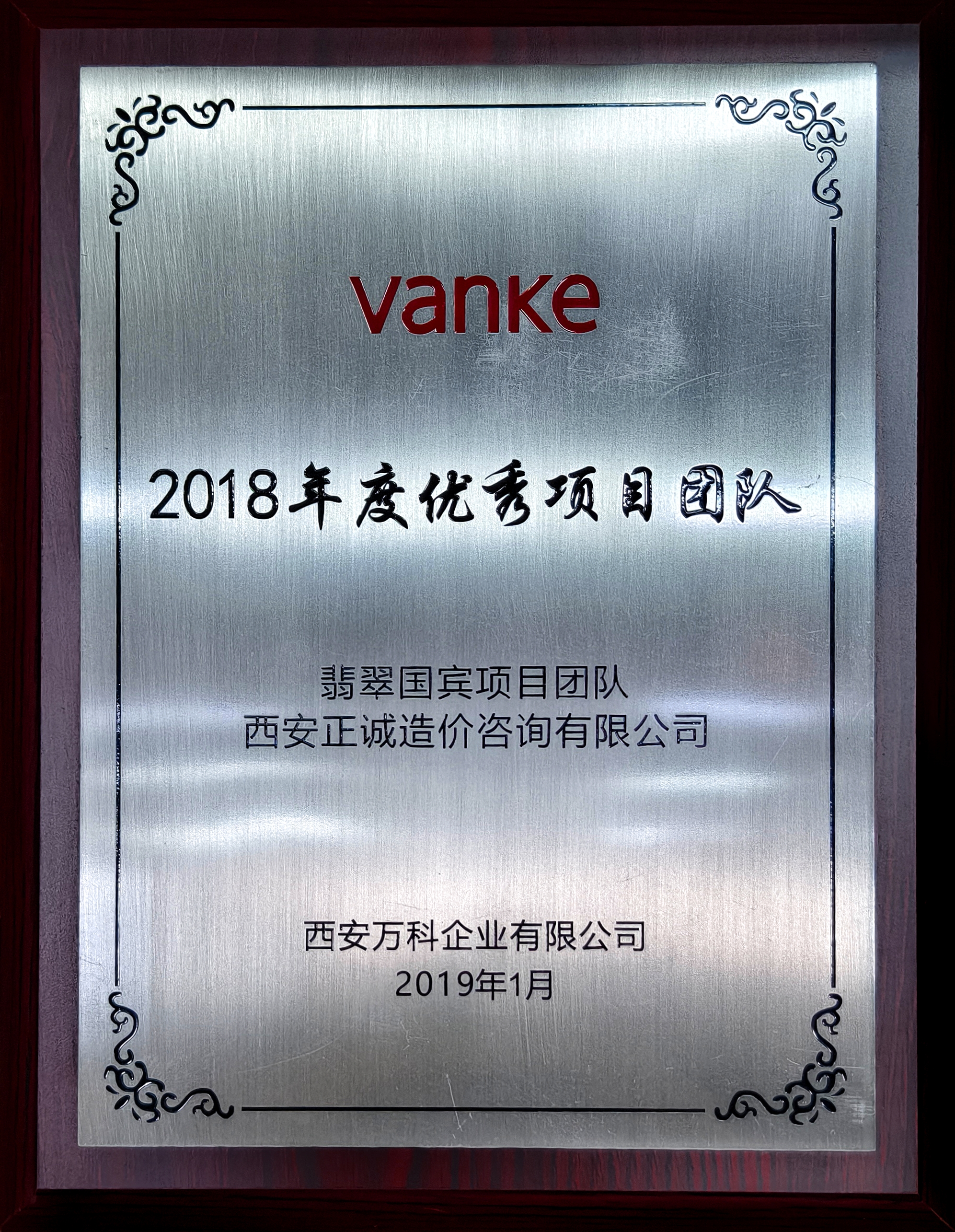 20240517/6646d399c4b3f.jpg 2018年度優(yōu)秀項(xiàng)目團(tuán)隊(duì)-西安萬(wàn)科.jpg