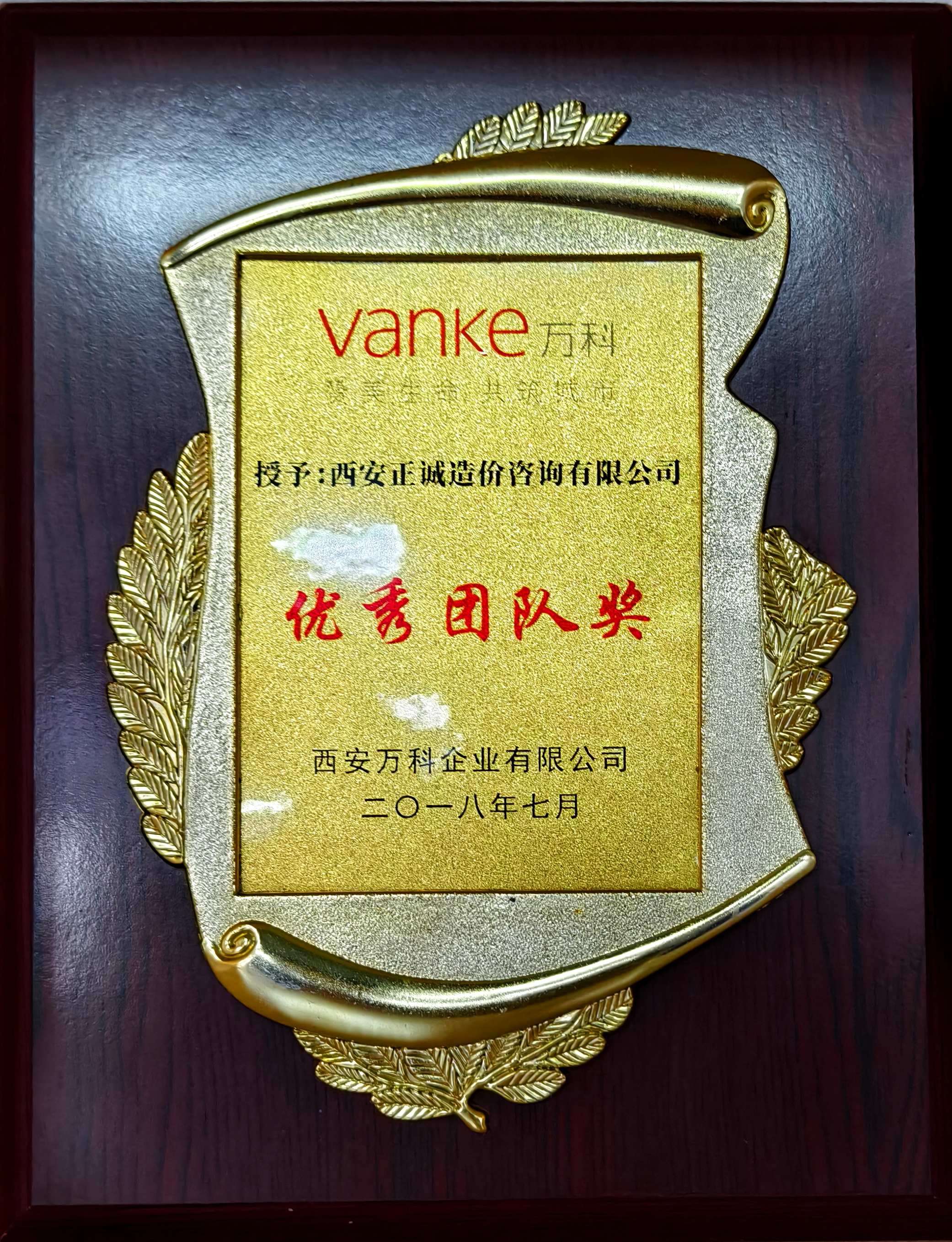20240517/6646faccc1081.jpg 2018年優(yōu)秀團隊獎-西安萬科.jpg