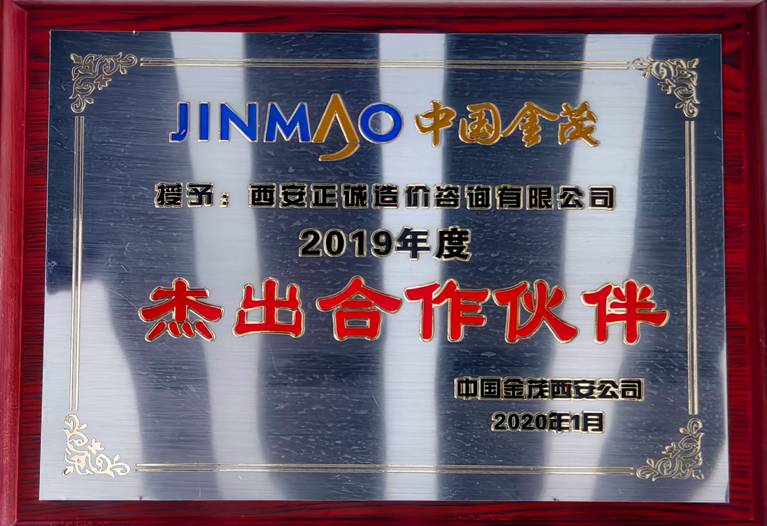 20240517/6646fd8831d9e.jpg 2019年度杰出合作伙伴-中國金茂.jpg