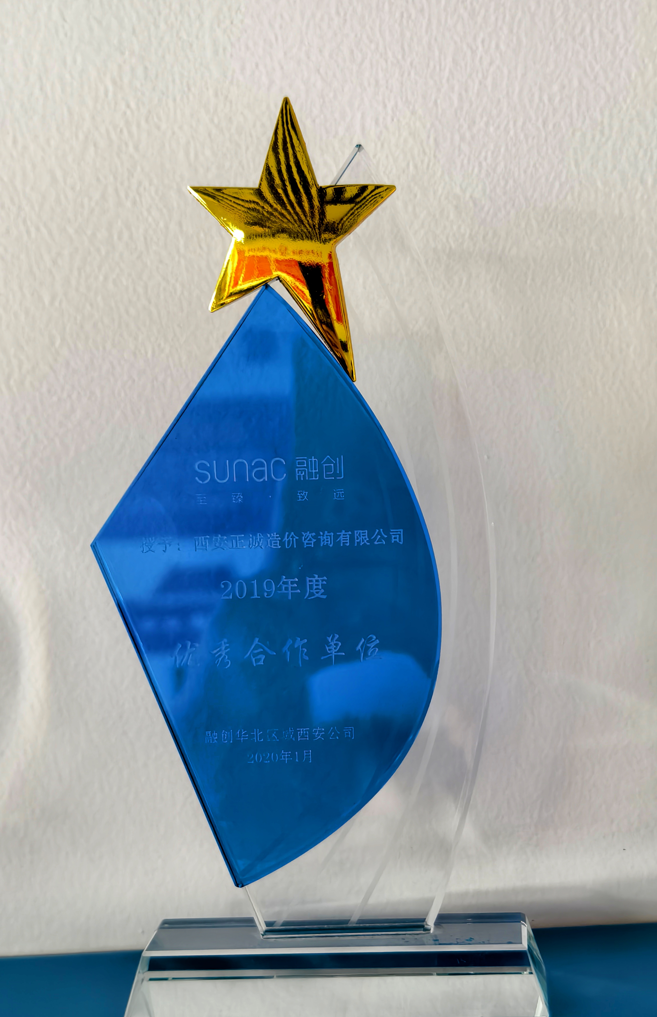 20240517/66470080afef7.jpg 2019年度優秀合作單位-融創華北區域西安公司.jpg