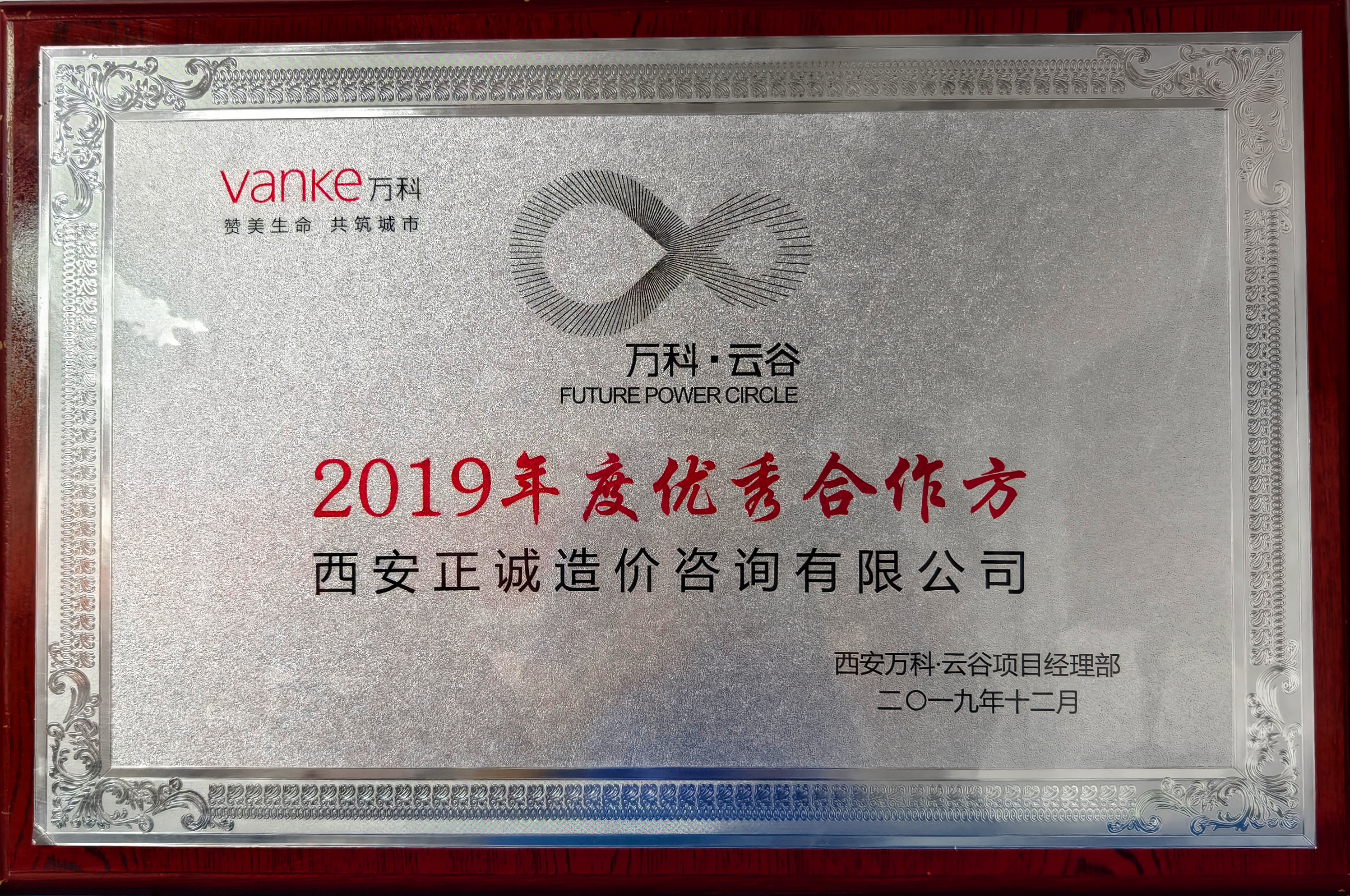 20240520/664aaf89c3e59.jpg 2019年度優秀合作方-萬科云谷項目部.jpg