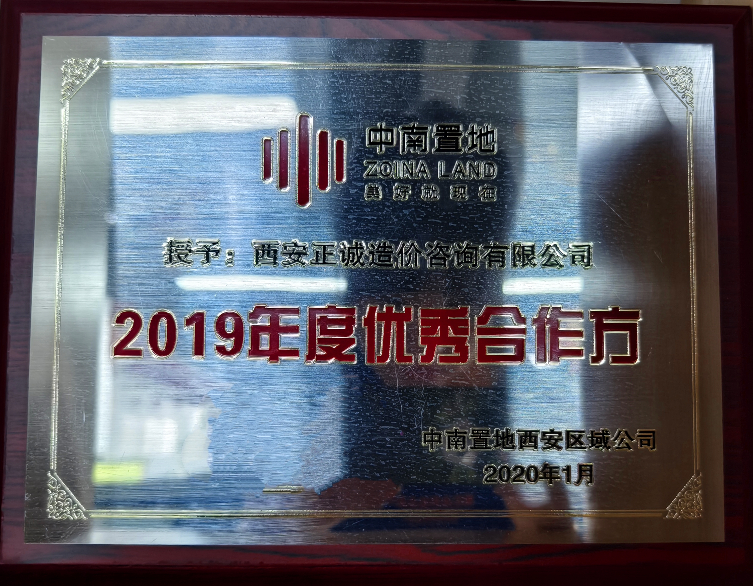 20240520/664aba77542dc.jpg 2019年度優秀合作方-中南置地.jpg