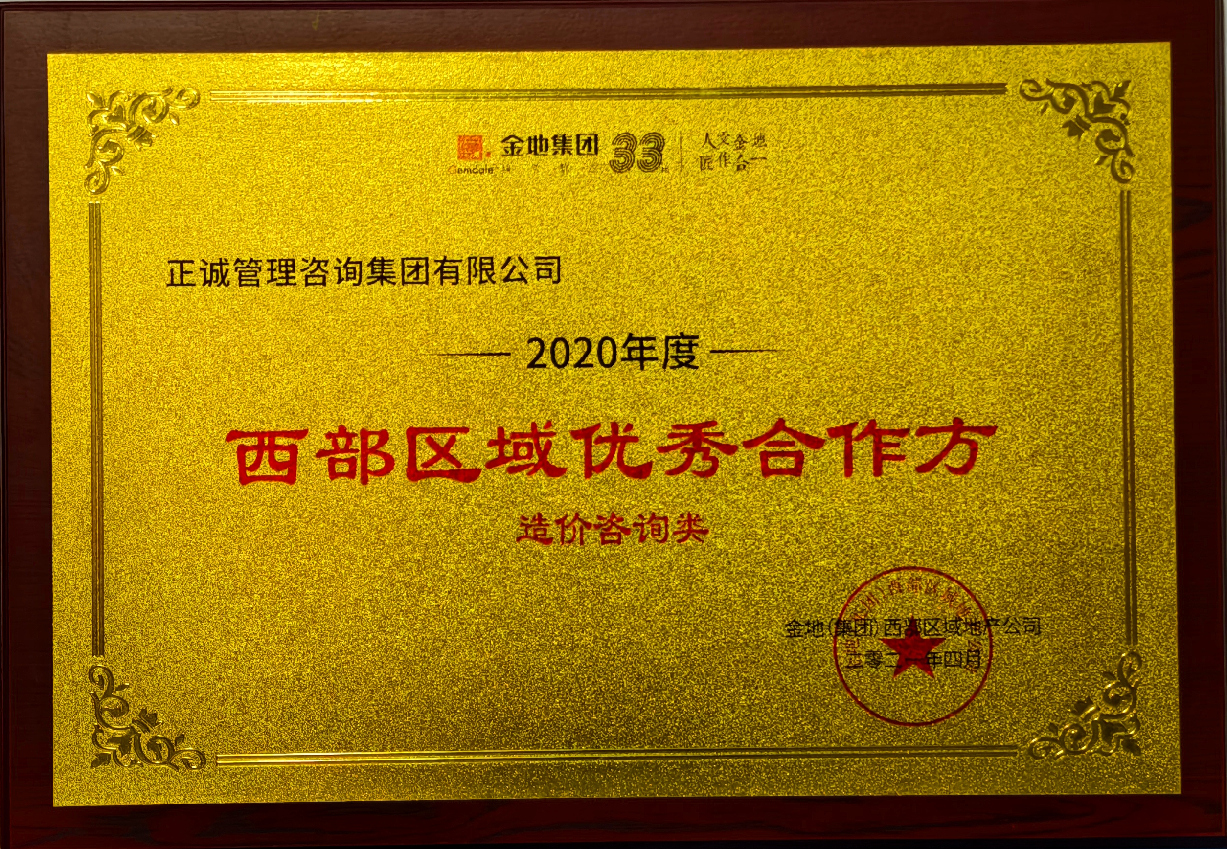 20240520/664af2d8ea22f.jpg 2020年度西部區域優秀合作方-造價咨詢類-金地集團.jpg