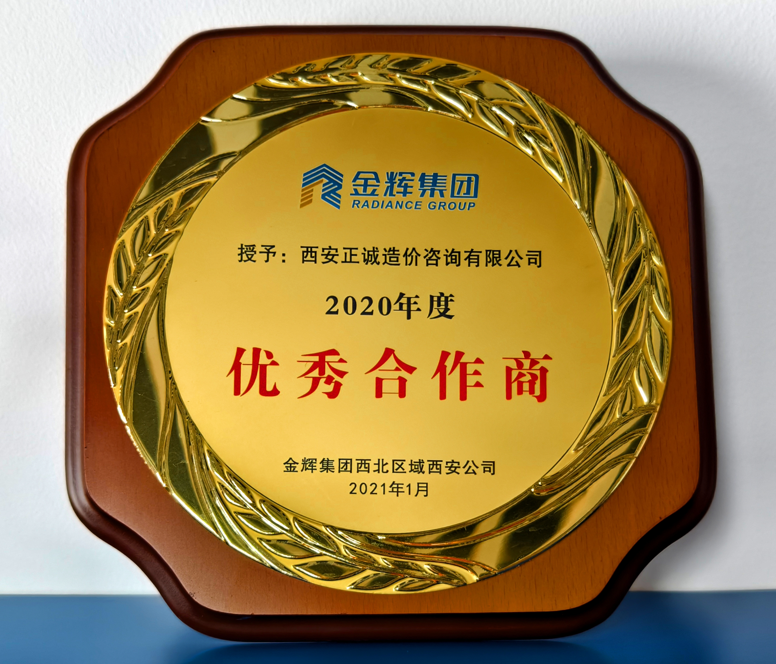 20240520/664af50e11714.jpg 2020年度優秀合作商-金輝集團.jpg