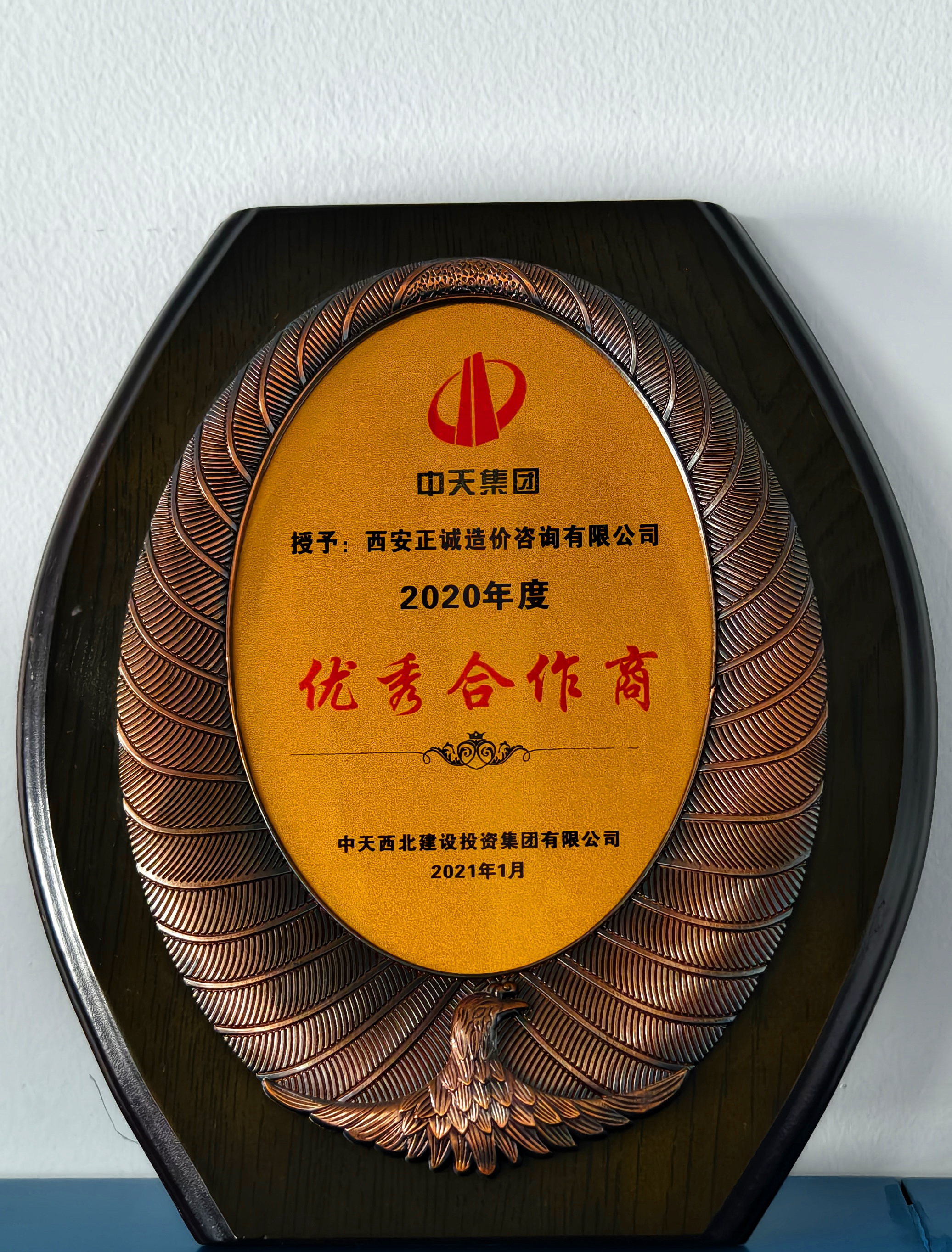 20240520/664af6e275e21.jpg 2020年度優秀合作商-中天集團.jpg