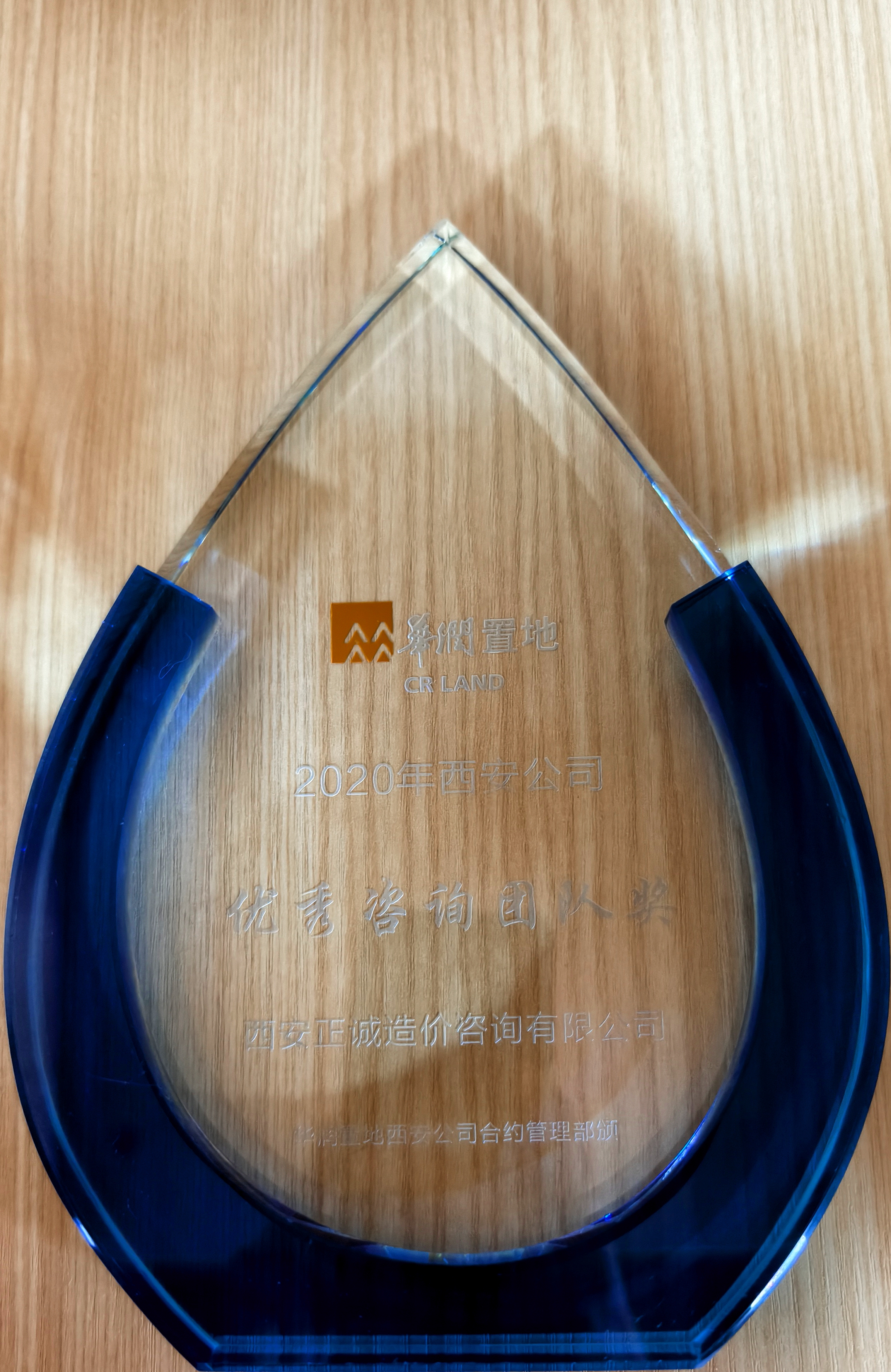 20240520/664af9db5d114.jpg 2020年西安公司優(yōu)秀咨詢團(tuán)隊(duì)獎(jiǎng)-華潤(rùn)置地.jpg