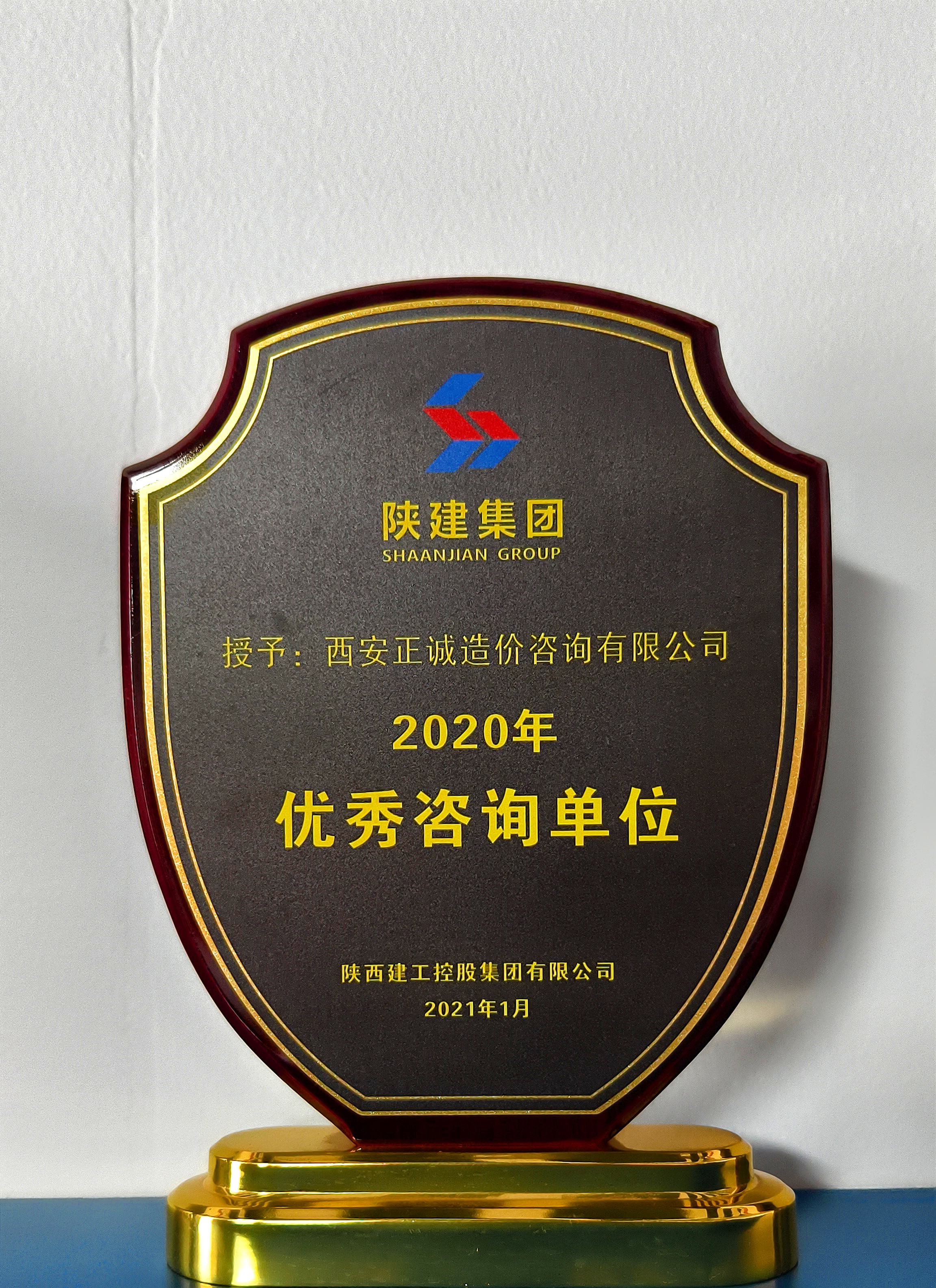 20240520/664afb7db8788.jpg 2020年優秀咨詢單位-陜建集團.jpg