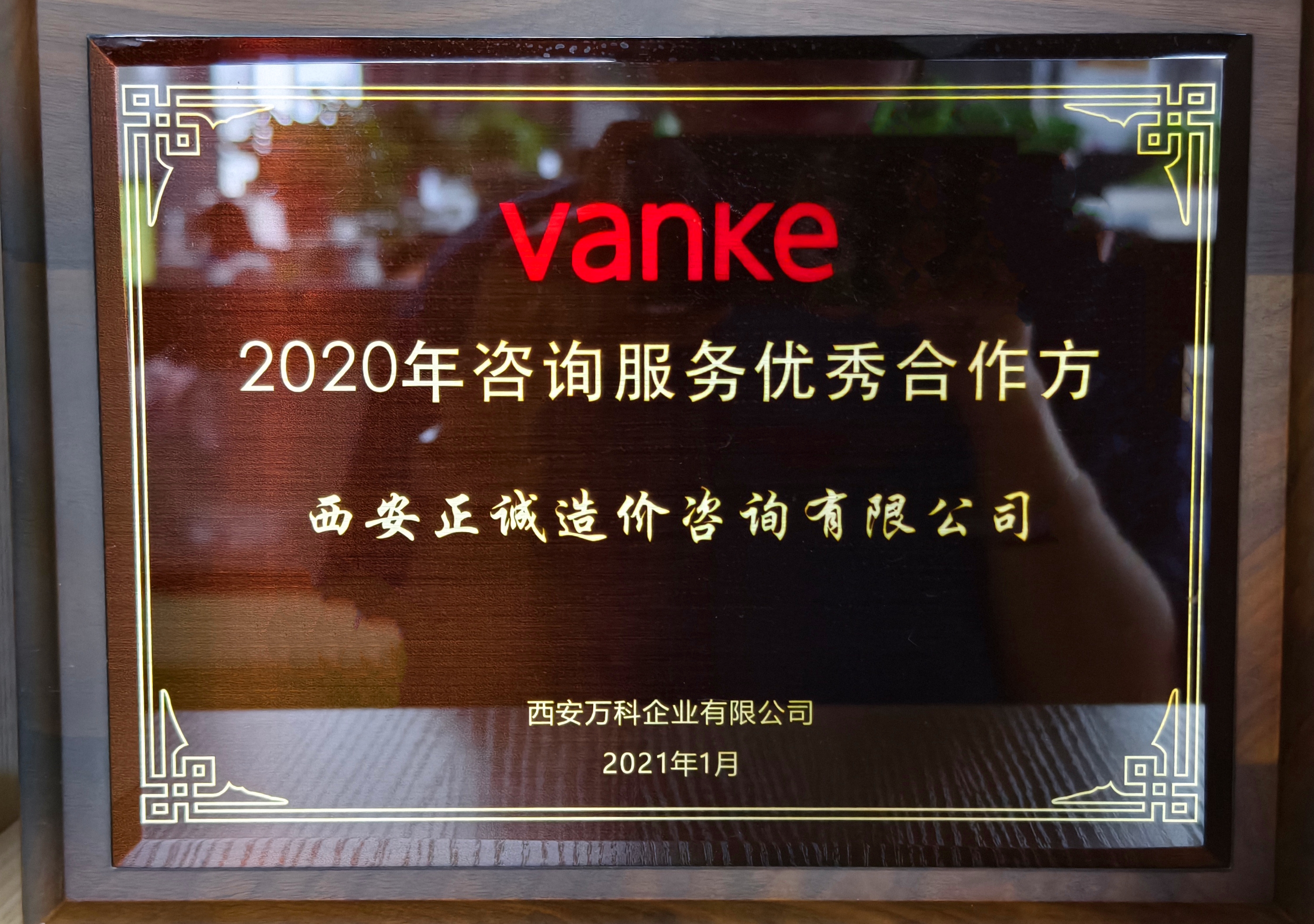 20240520/664afd42e5cbb.jpg 2020年咨詢服務優秀合作方.jpg