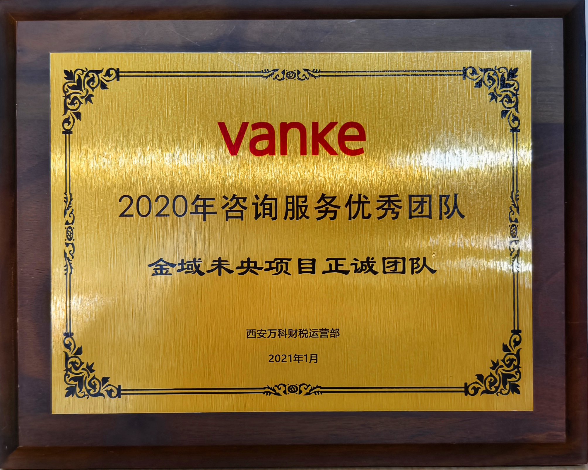 20240520/664afe809c8cd.jpg 2020年咨詢服務優秀團隊-西安萬科金城未央項目.jpg