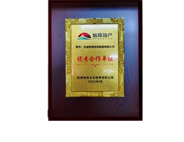 旭輝地產-優秀合作單位
