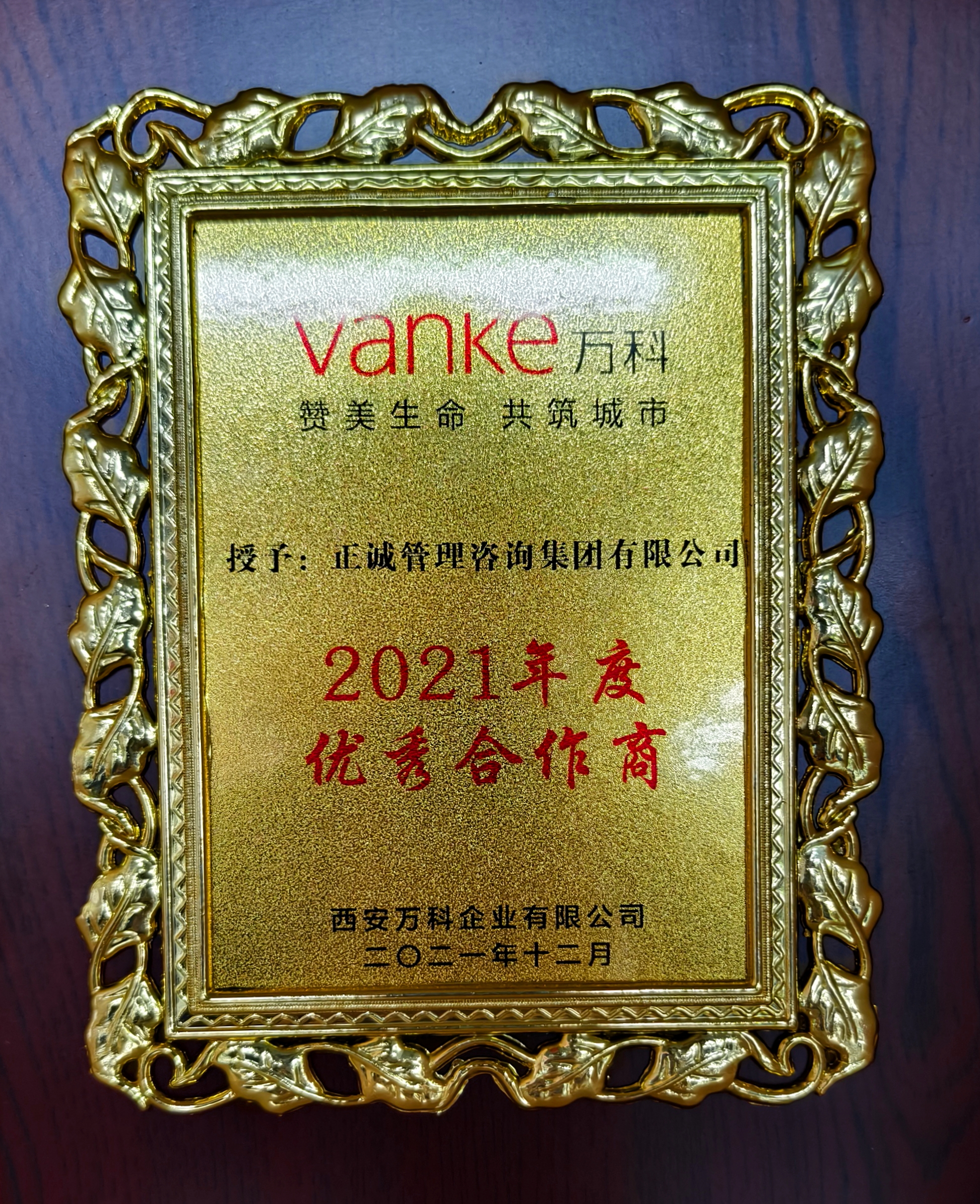 20240520/664b01b8d3aff.jpg 2021年度優秀合作商-西安萬科.jpg