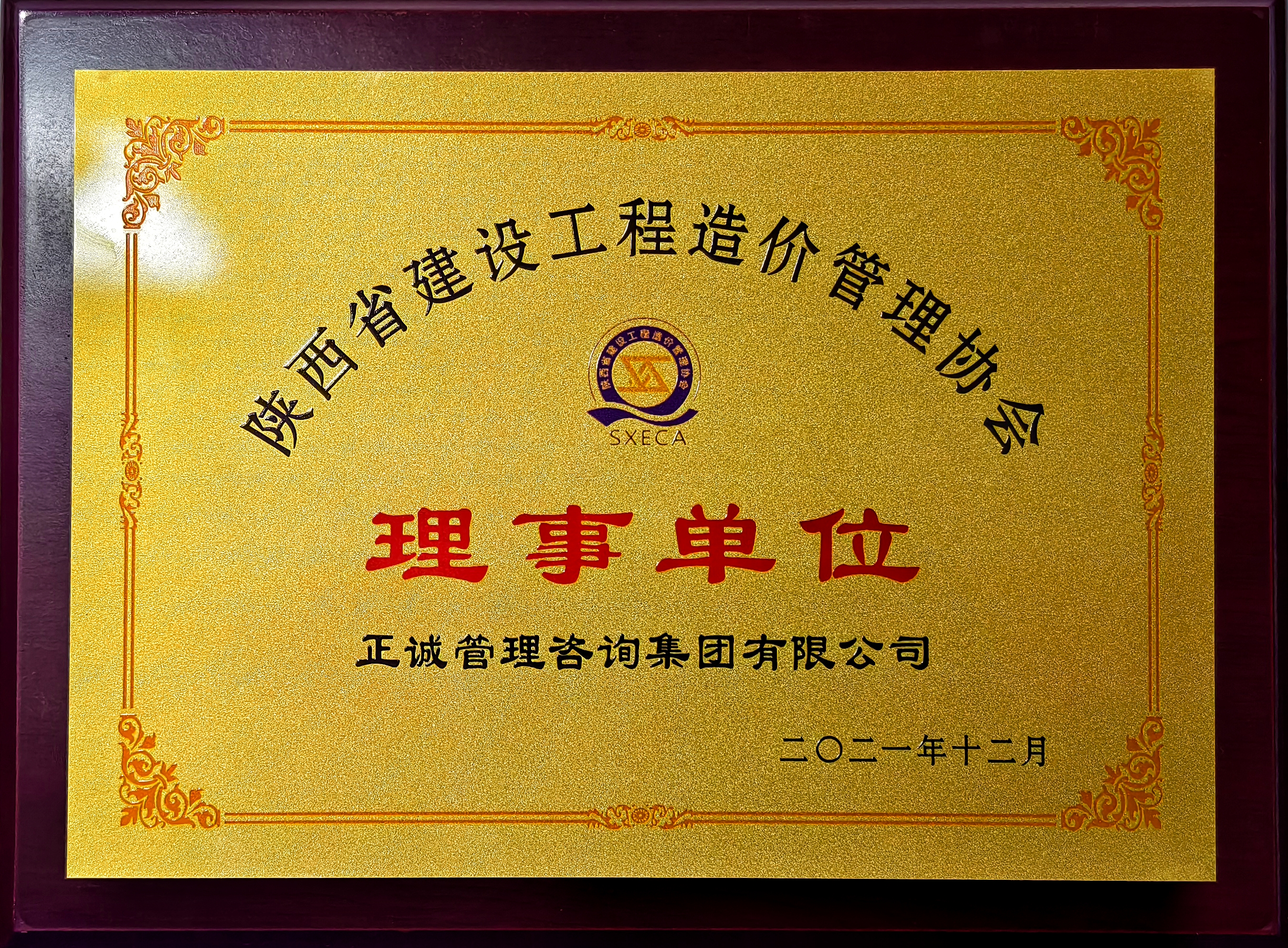 20240520/664b050088680.jpg 2021年理事單位-陜西省建設(shè)工程造價(jià)管理協(xié)會(huì).jpg