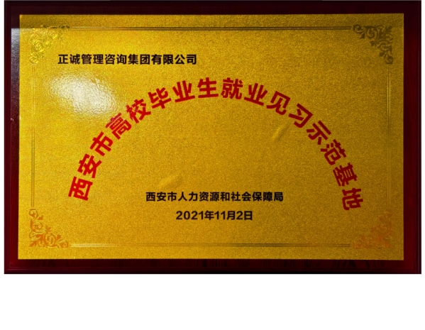 西安人社-西安市高校畢業生就業見習示范基地