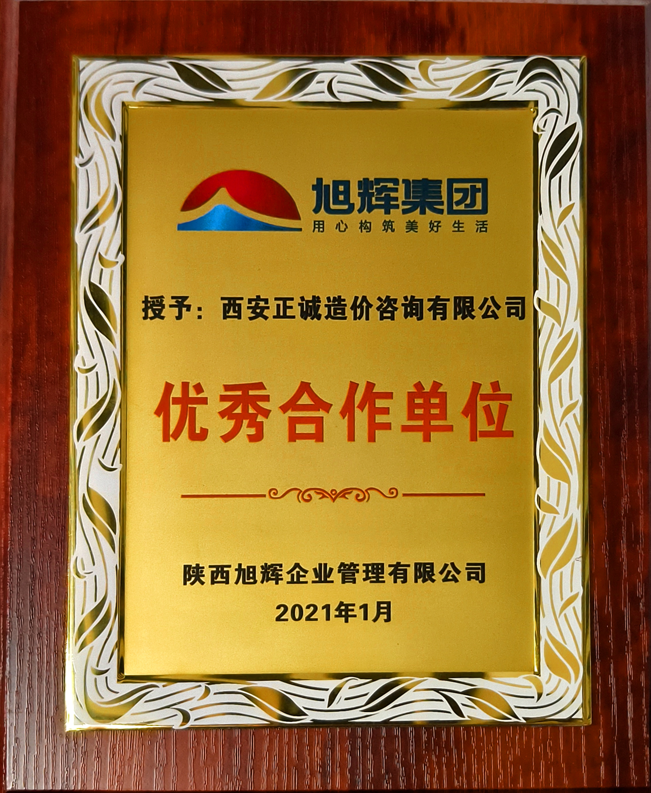 20240520/664b093ced273.jpg 2021年優秀合作單位-旭輝集團.jpg