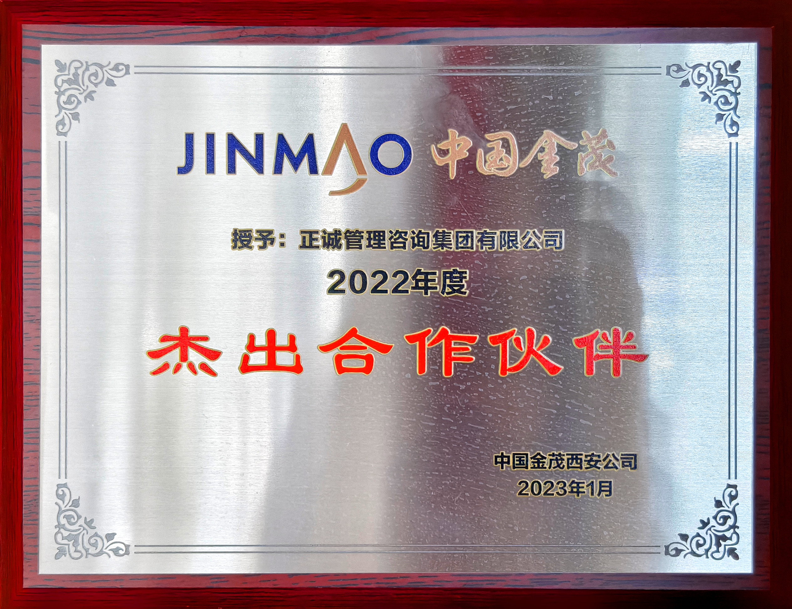 20240520/664b0ba4411a8.jpg 2022年度杰出合作伙伴-中國金茂.jpg