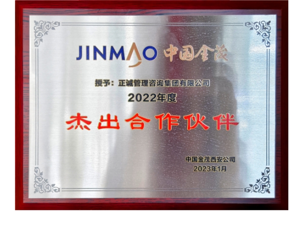 中國金茂-2022年度杰出合作伙伴