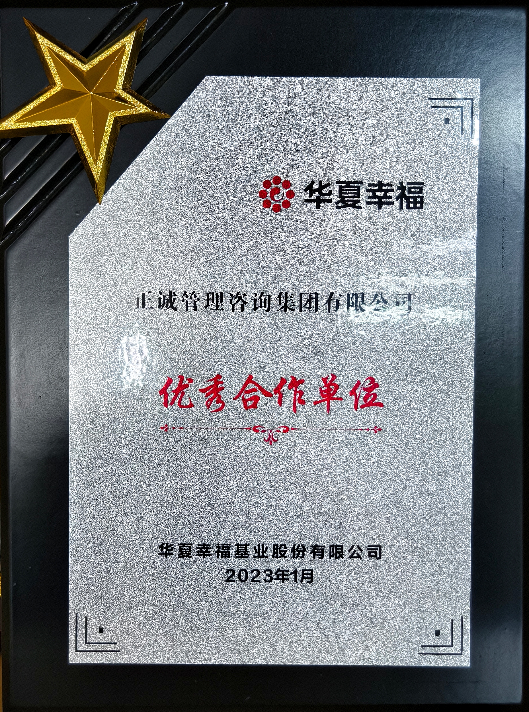 20240520/664b0cdca659d.jpg 2022年度優秀合作單位-華夏幸福.jpg