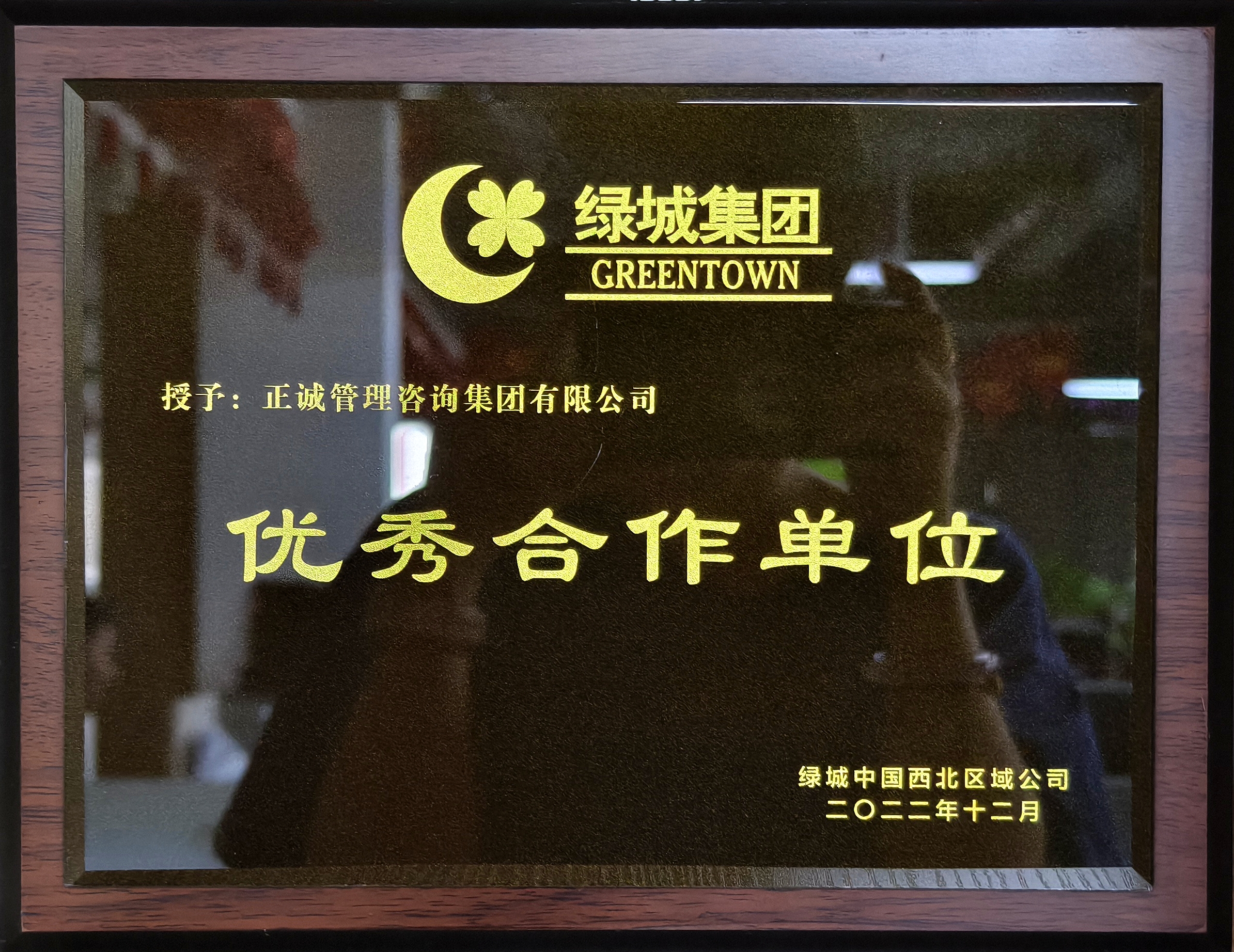 20240520/664b0e7171e27.jpg 2022年度優秀合作單位-綠城集團.jpg