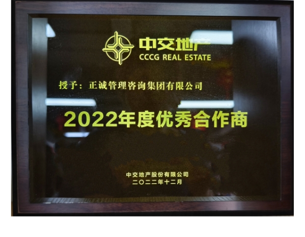 中交地產-2022年度優秀合作商