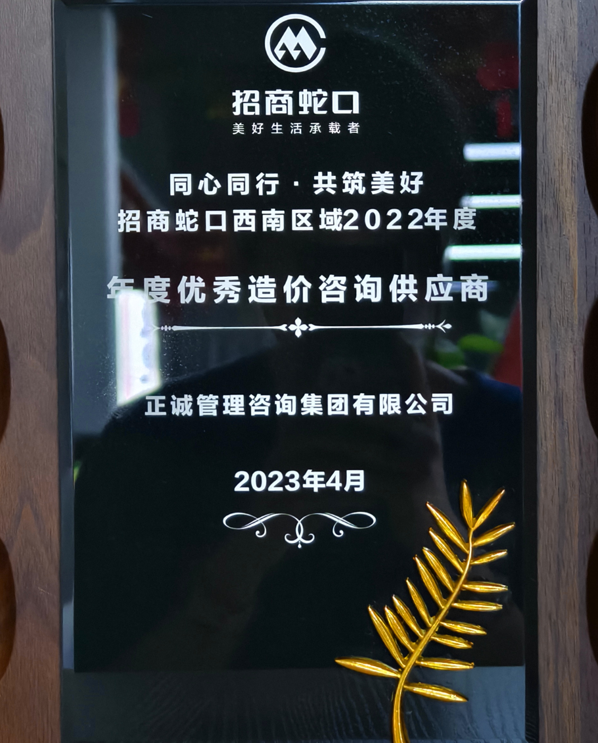 20240520/664b1635b7e3a.jpg 2022年度優(yōu)秀造價(jià)咨詢供應(yīng)商-招商蛇口.jpg