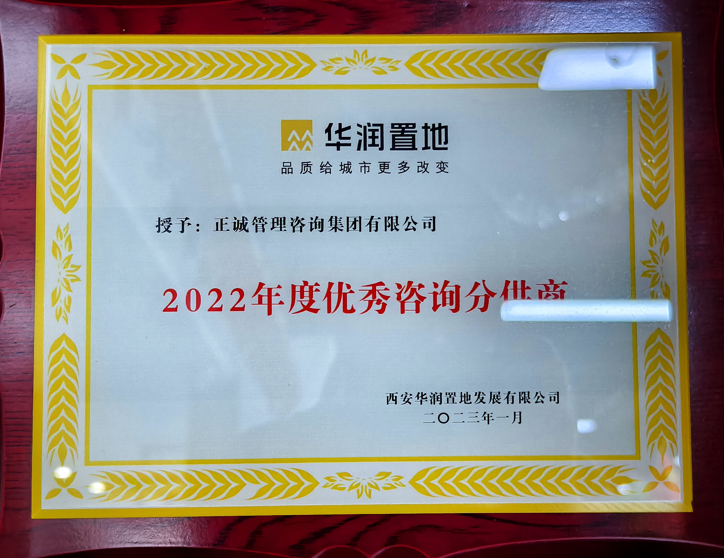 20240520/664b185042a49.jpg 2022年度優秀咨詢分供商-華潤置地.jpg