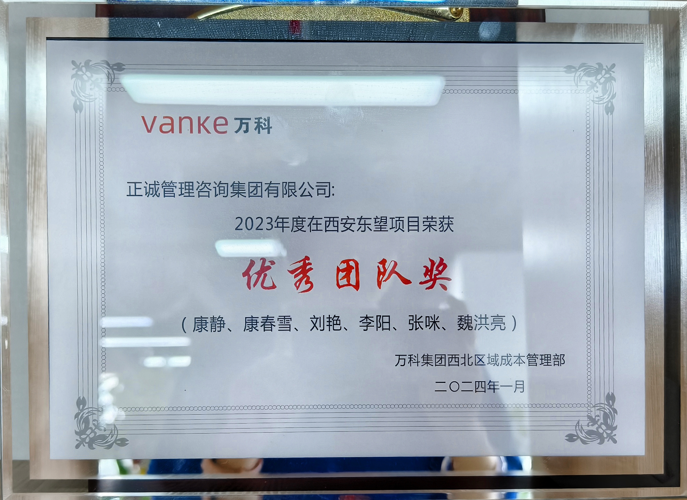 20240521/664bf0310fcd1.jpg 2023年度優秀團隊獎-西安萬科西北區域成本管理部.jpg