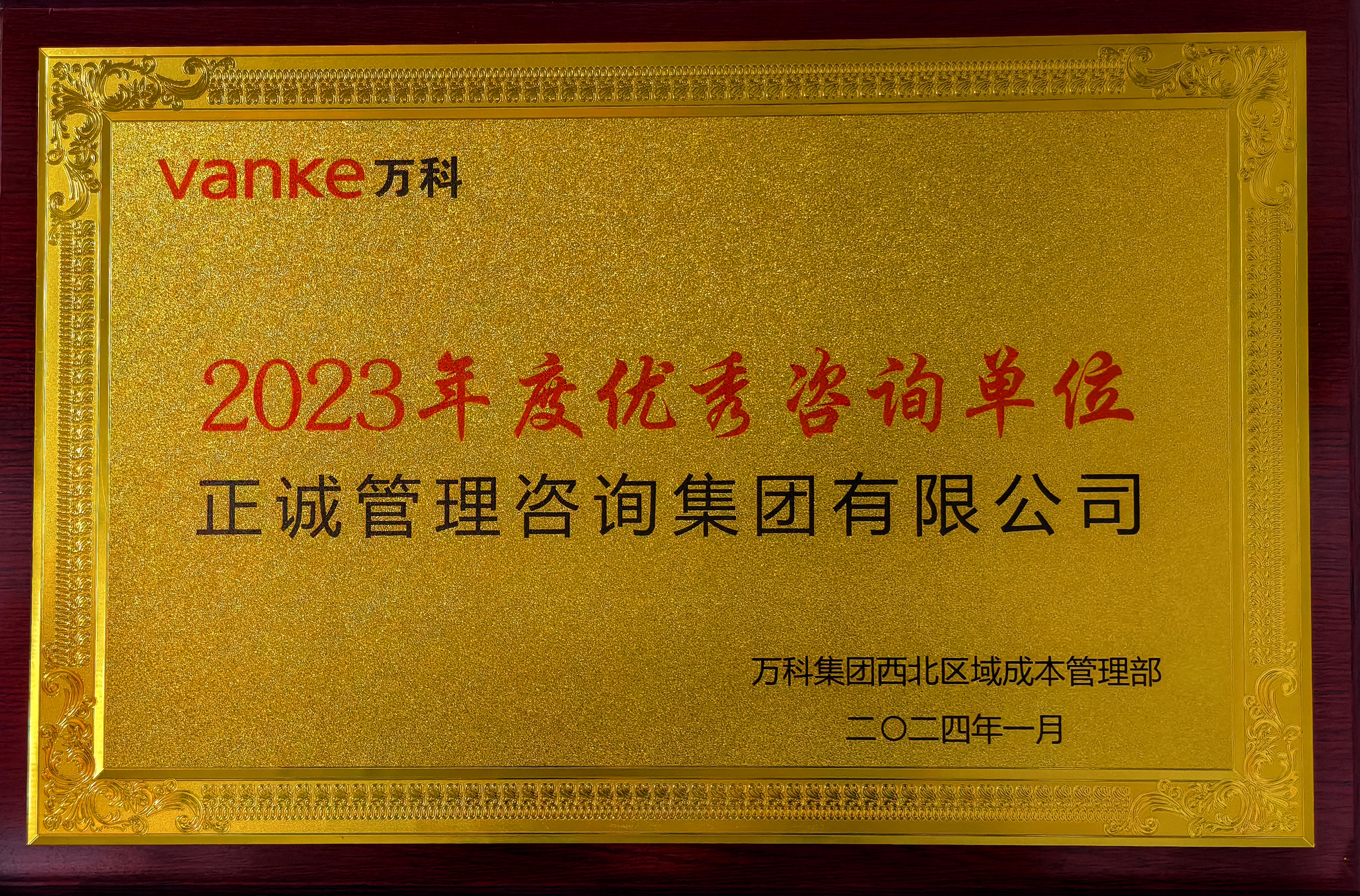 20240521/664bf4394df6f.jpg 2023年度優秀咨詢單位-萬科集團西北區域成本管理部.jpg