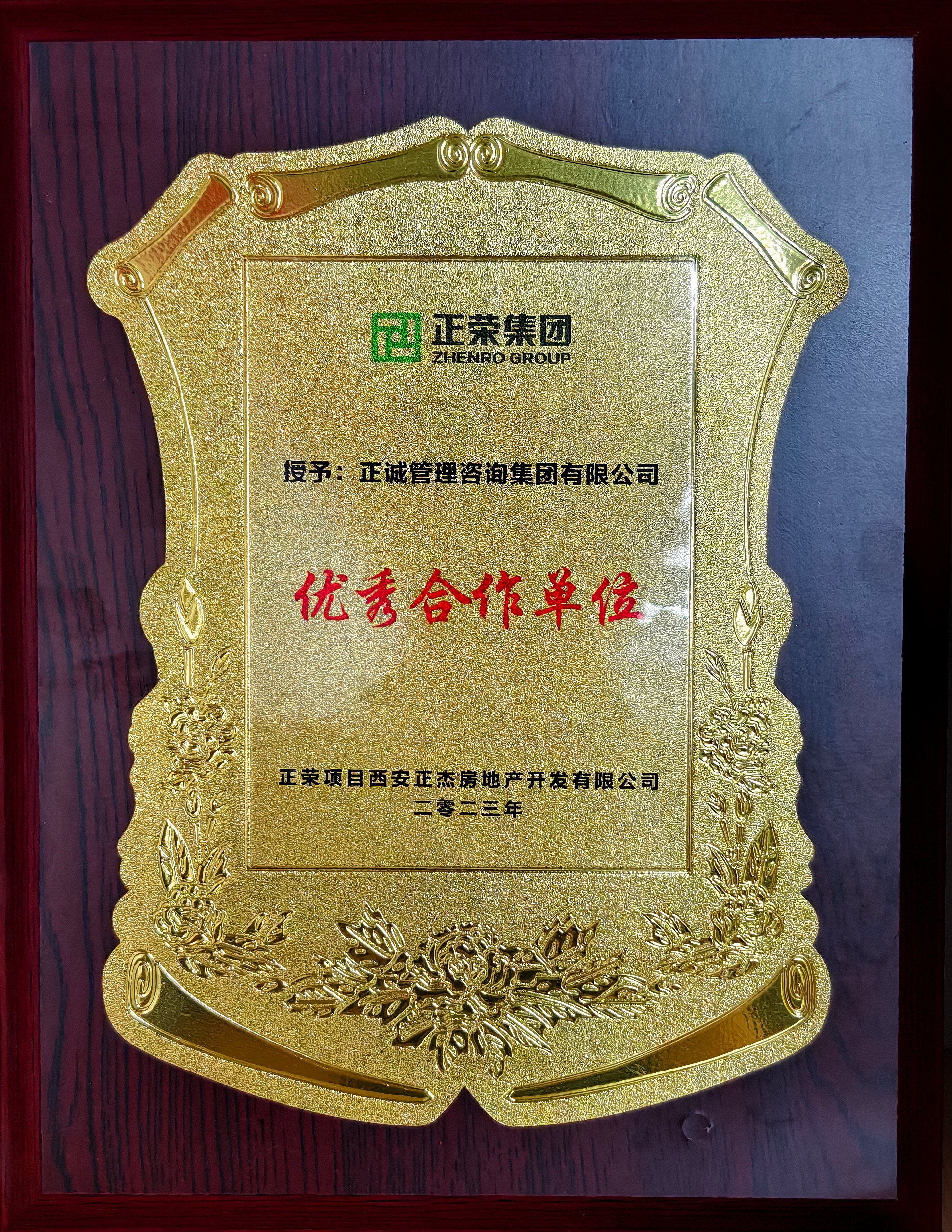 20240521/664bf5f0df931.jpg 2023年優秀合作單位-正榮集團.jpg