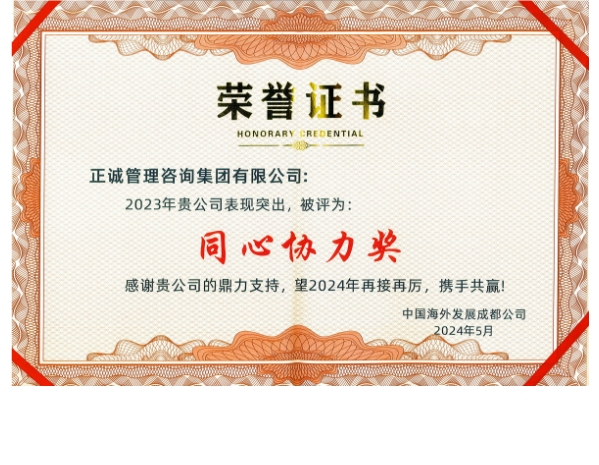 中海地產-2023年同心協力獎