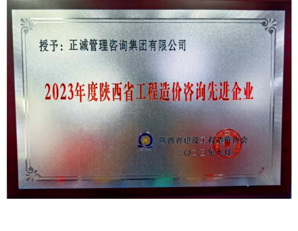 陜價協-2023年度陜西省工程造價咨詢先進企業