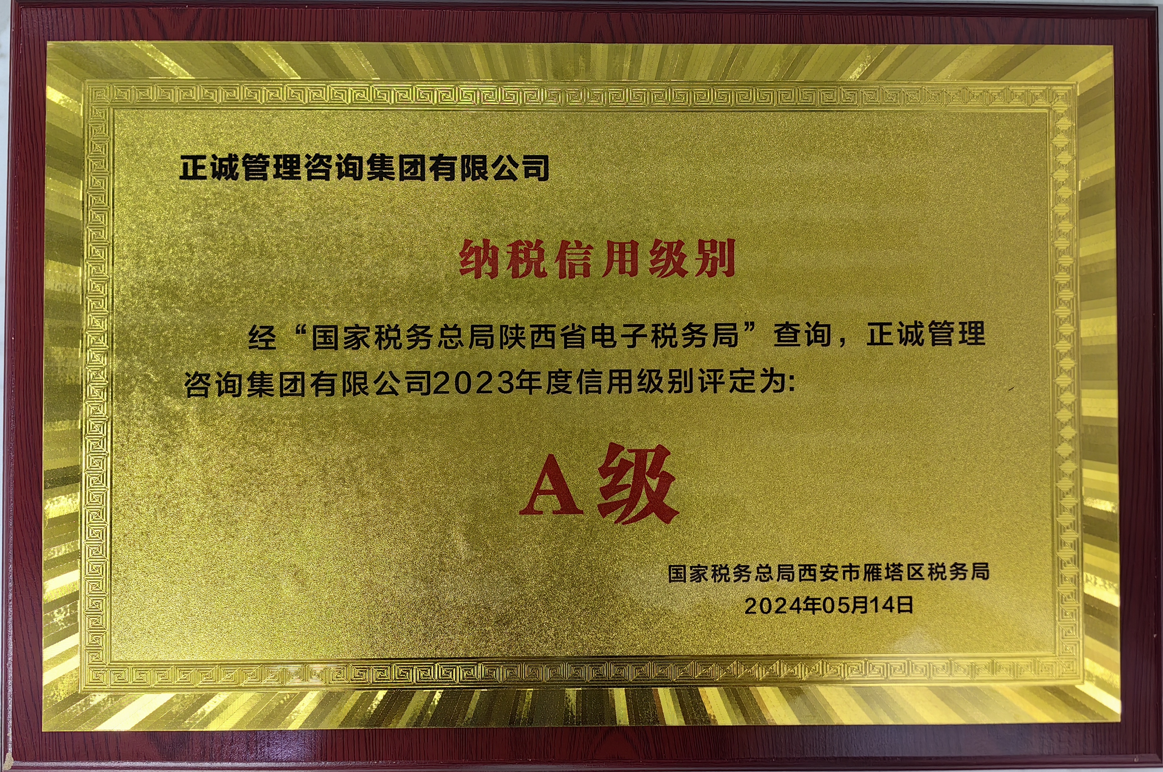 雁塔區稅務局-2023年度信用級別A級