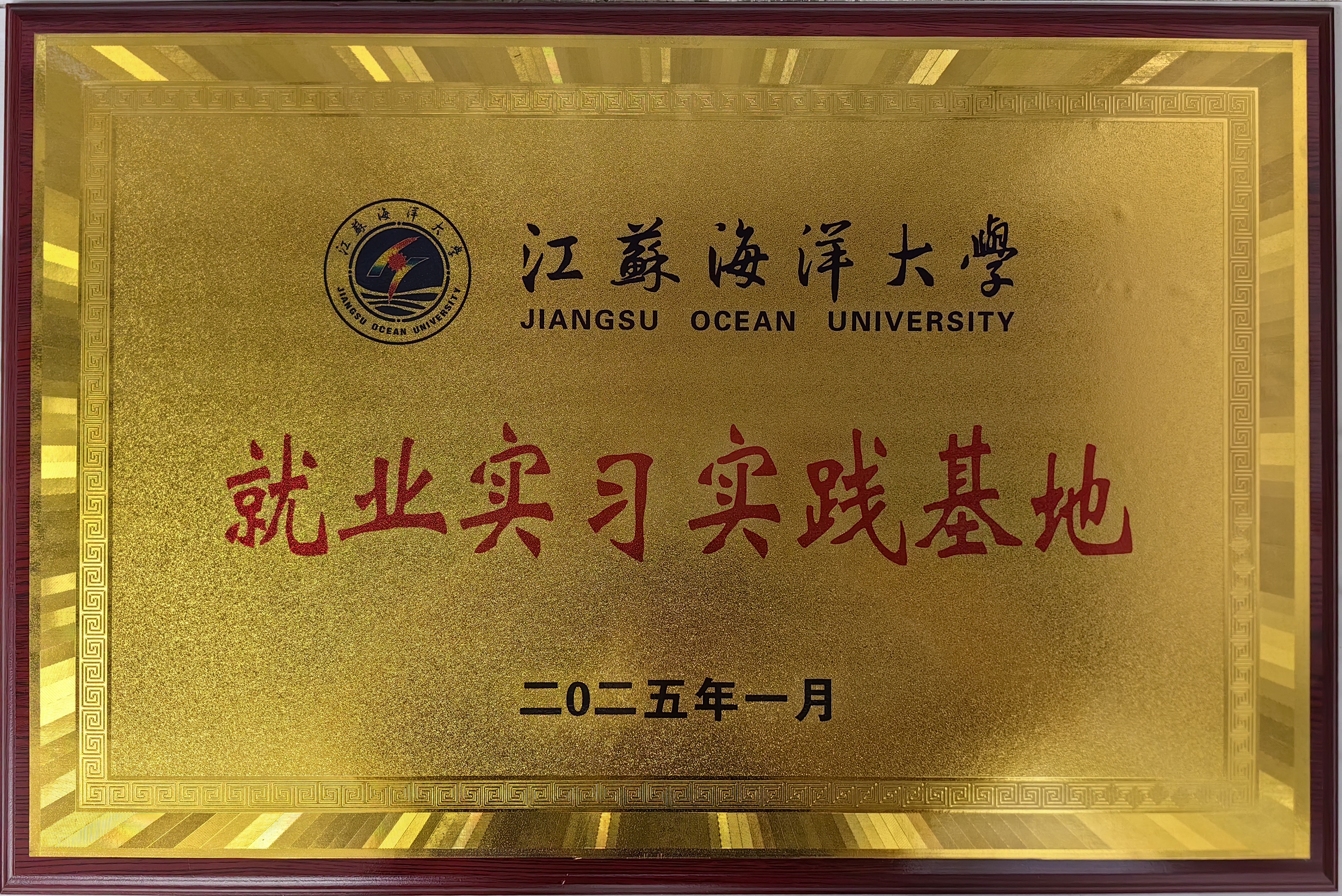 江蘇海洋大學就業實習實踐基地