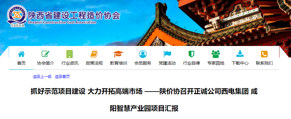 轉發(fā)【陜價協(xié)召開正誠公司西電集團咸陽智慧產(chǎn)業(yè)園項目匯報】