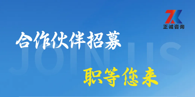 正誠咨詢集團(tuán)合作伙伴招募中，攜手共筑行業(yè)新篇章！